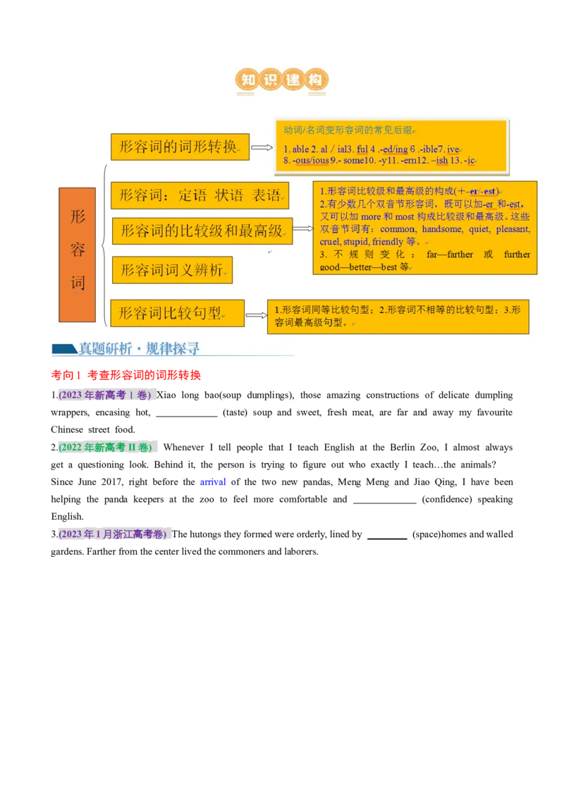 专题04形容词、副词（讲义）（原卷版）_03高考英语_新高考复习资料_2024年新高考资料_二轮复习资料_2024年高考英语二轮复习讲练测（新教材新高考）_第一部分语法知识