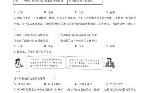 2023年贵州省黔东南苗族侗族自治州中考道德与法治真题（原卷版）_贵州中考_9.贵州中考道法（2008-2024）_黔东南道法16-24