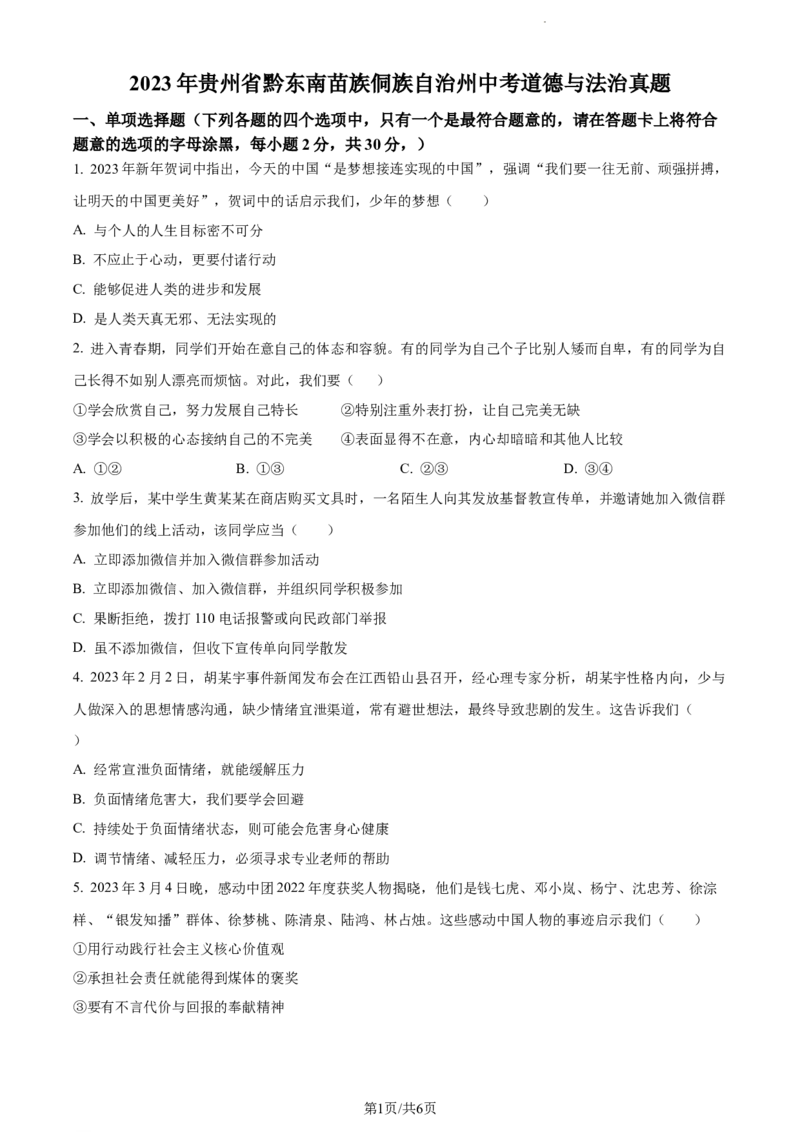2023年贵州省黔东南苗族侗族自治州中考道德与法治真题（原卷版）_贵州中考_9.贵州中考道法（2008-2024）_黔东南道法16-24