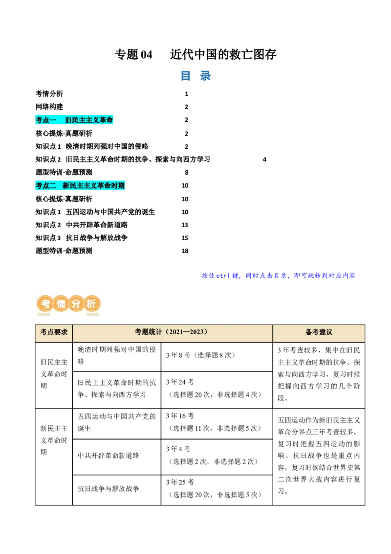 专题04近代中国的救亡图存（讲义）（原卷版）_07高考历史_新高考复习资料_2024年新高考复习资料_二轮复习资料_2024年高考历史二轮复习讲练测（新教材新高考）_配套讲义