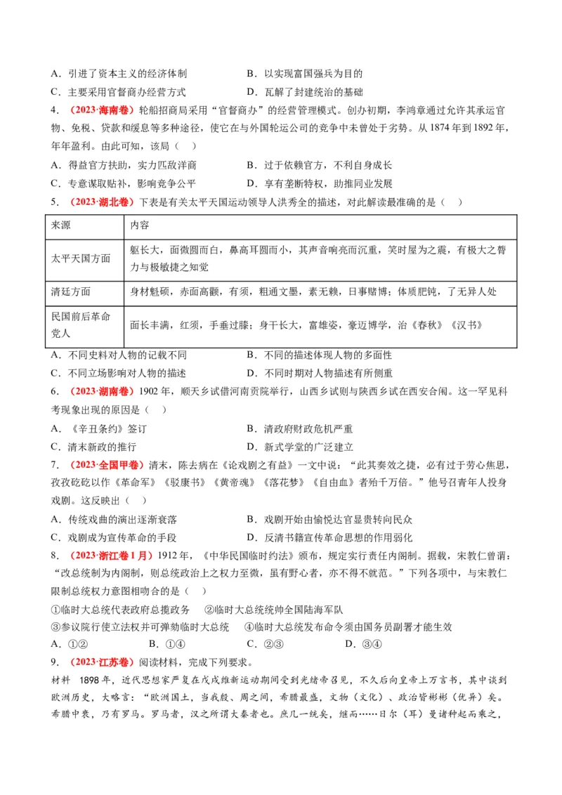 专题04近代中国的救亡图存（讲义）（原卷版）_07高考历史_新高考复习资料_2024年新高考复习资料_二轮复习资料_2024年高考历史二轮复习讲练测（新教材新高考）_配套讲义