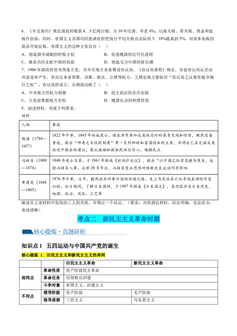 专题04近代中国的救亡图存（讲义）（原卷版）_07高考历史_新高考复习资料_2024年新高考复习资料_二轮复习资料_2024年高考历史二轮复习讲练测（新教材新高考）_配套讲义