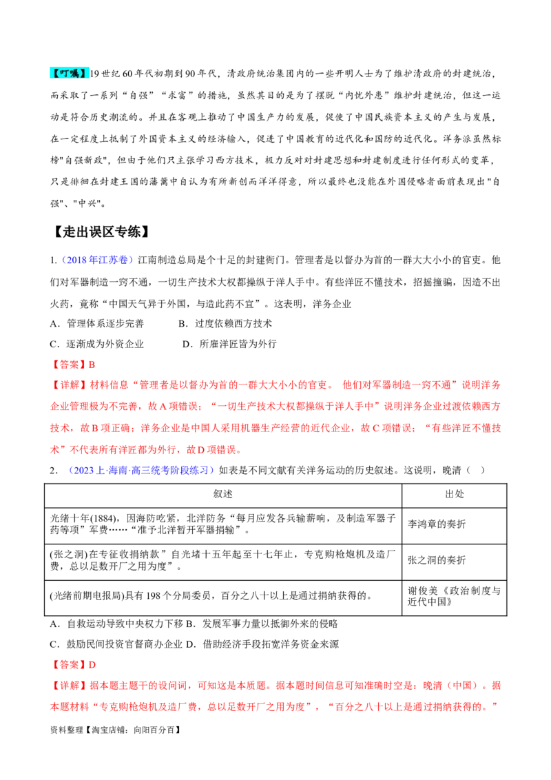 专题05晚清到清末民初：内忧外患与救亡道路的尝试（解析版）_07高考历史_新高考复习资料_2024年新高考复习资料_专项复习资料_备战2024年高考历史考试易错题（新高考专用）