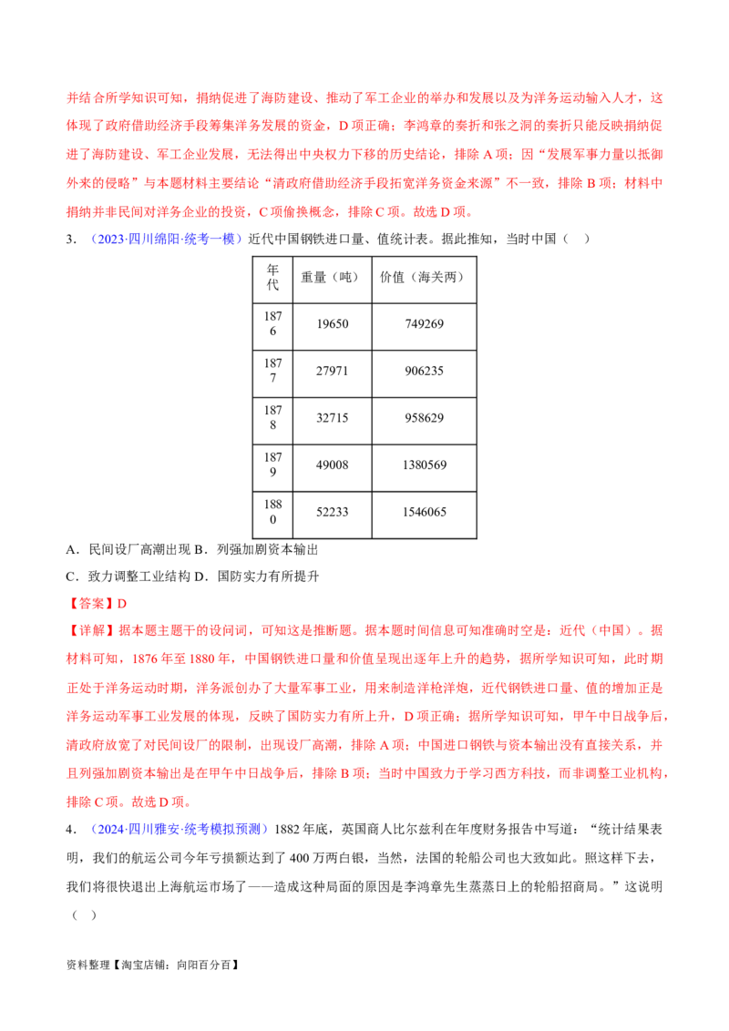 专题05晚清到清末民初：内忧外患与救亡道路的尝试（解析版）_07高考历史_新高考复习资料_2024年新高考复习资料_专项复习资料_备战2024年高考历史考试易错题（新高考专用）