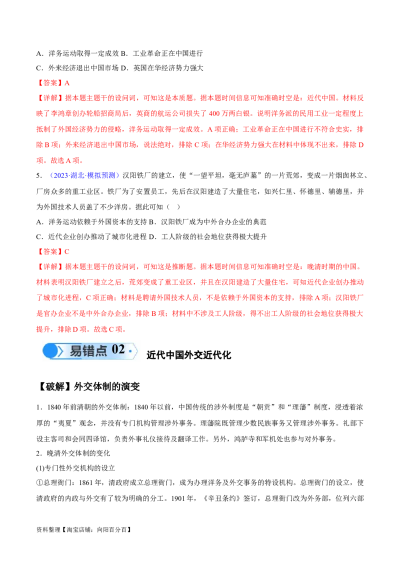 专题05晚清到清末民初：内忧外患与救亡道路的尝试（解析版）_07高考历史_新高考复习资料_2024年新高考复习资料_专项复习资料_备战2024年高考历史考试易错题（新高考专用）