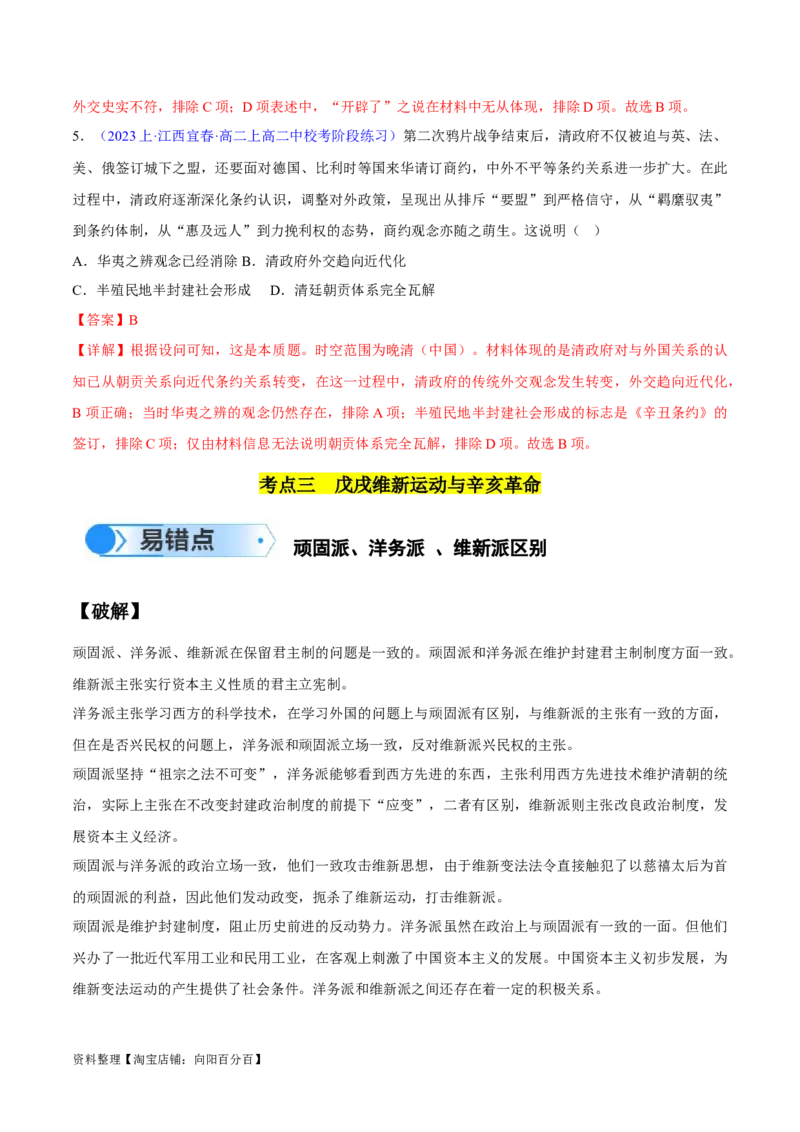 专题05晚清到清末民初：内忧外患与救亡道路的尝试（解析版）_07高考历史_新高考复习资料_2024年新高考复习资料_专项复习资料_备战2024年高考历史考试易错题（新高考专用）