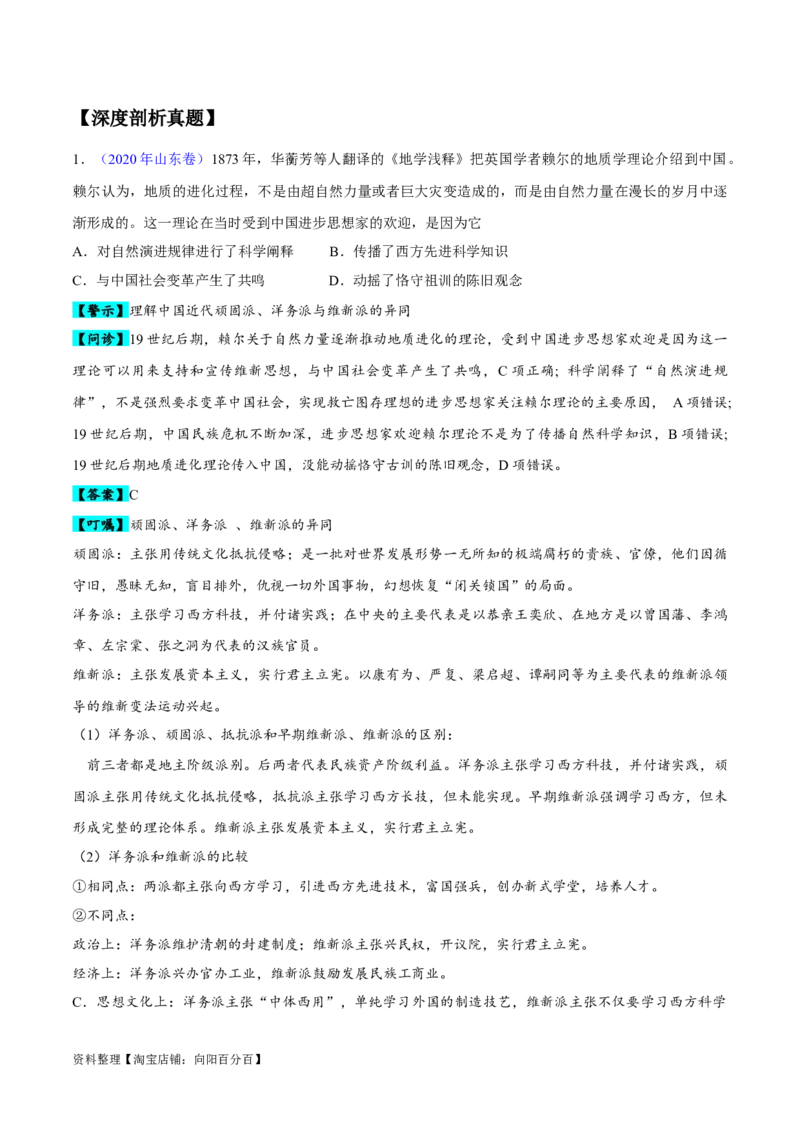 专题05晚清到清末民初：内忧外患与救亡道路的尝试（解析版）_07高考历史_新高考复习资料_2024年新高考复习资料_专项复习资料_备战2024年高考历史考试易错题（新高考专用）