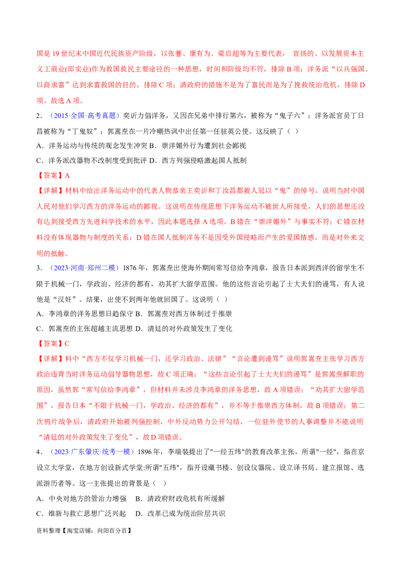 专题05晚清到清末民初：内忧外患与救亡道路的尝试（解析版）_07高考历史_新高考复习资料_2024年新高考复习资料_专项复习资料_备战2024年高考历史考试易错题（新高考专用）