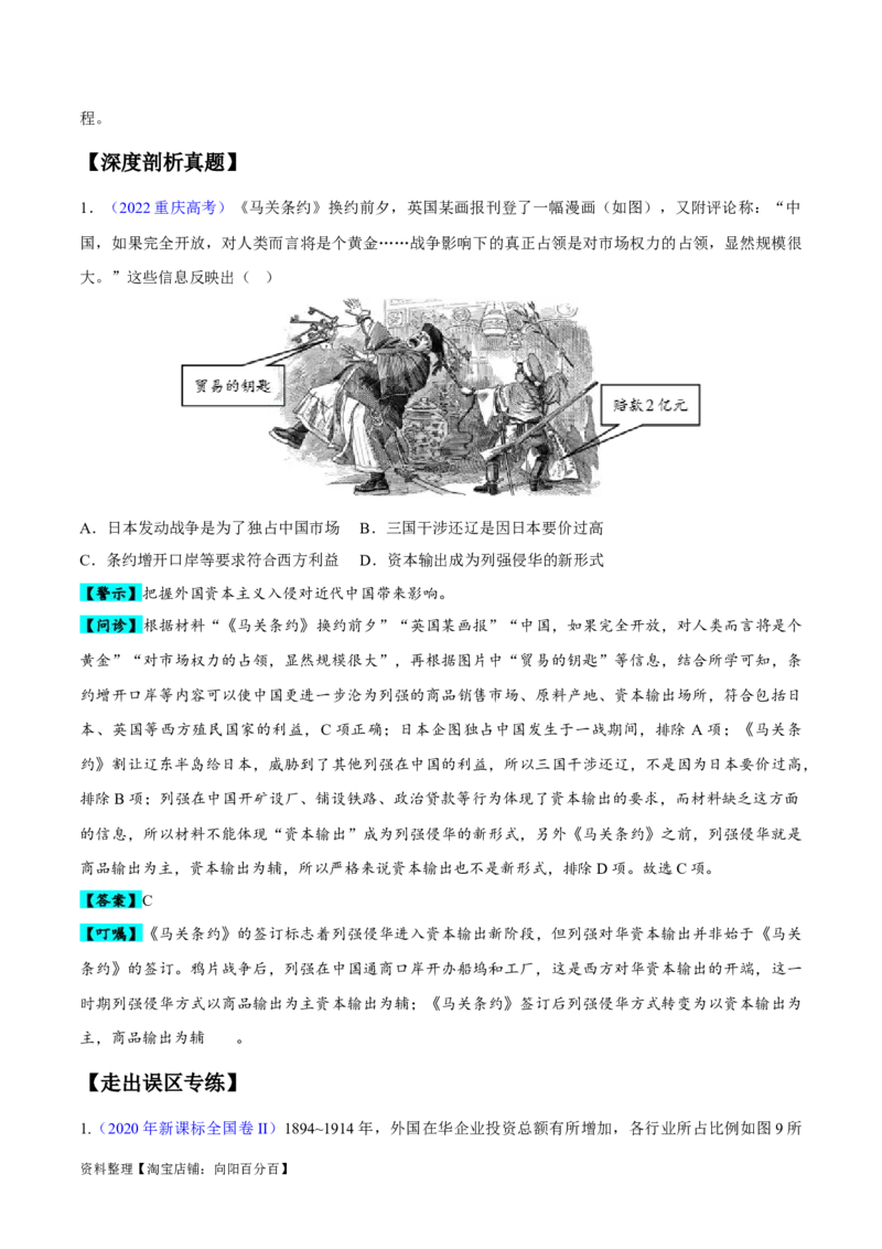 专题05晚清到清末民初：内忧外患与救亡道路的尝试（解析版）_07高考历史_新高考复习资料_2024年新高考复习资料_专项复习资料_备战2024年高考历史考试易错题（新高考专用）