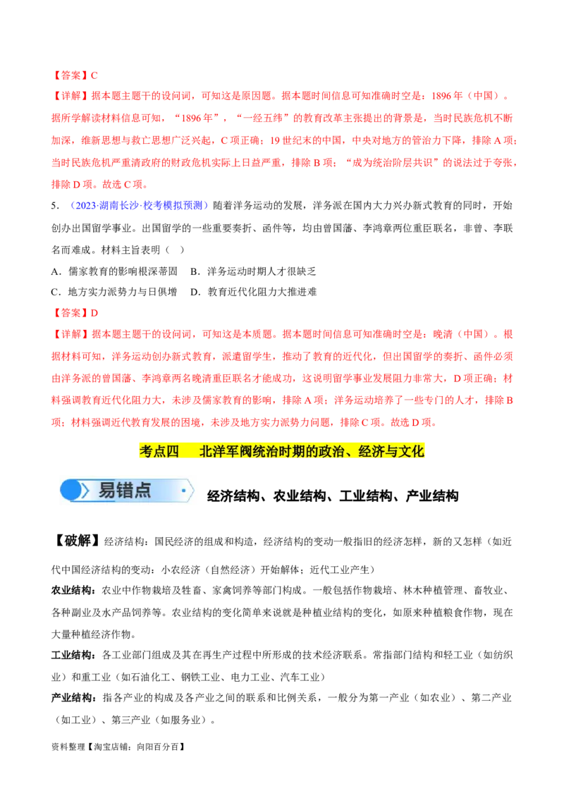 专题05晚清到清末民初：内忧外患与救亡道路的尝试（解析版）_07高考历史_新高考复习资料_2024年新高考复习资料_专项复习资料_备战2024年高考历史考试易错题（新高考专用）