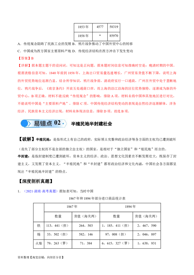 专题05晚清到清末民初：内忧外患与救亡道路的尝试（解析版）_07高考历史_新高考复习资料_2024年新高考复习资料_专项复习资料_备战2024年高考历史考试易错题（新高考专用）