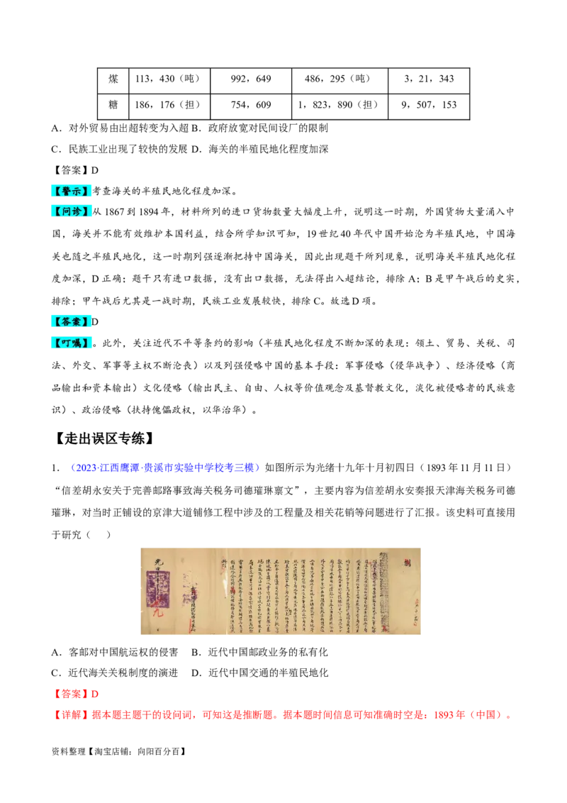 专题05晚清到清末民初：内忧外患与救亡道路的尝试（解析版）_07高考历史_新高考复习资料_2024年新高考复习资料_专项复习资料_备战2024年高考历史考试易错题（新高考专用）