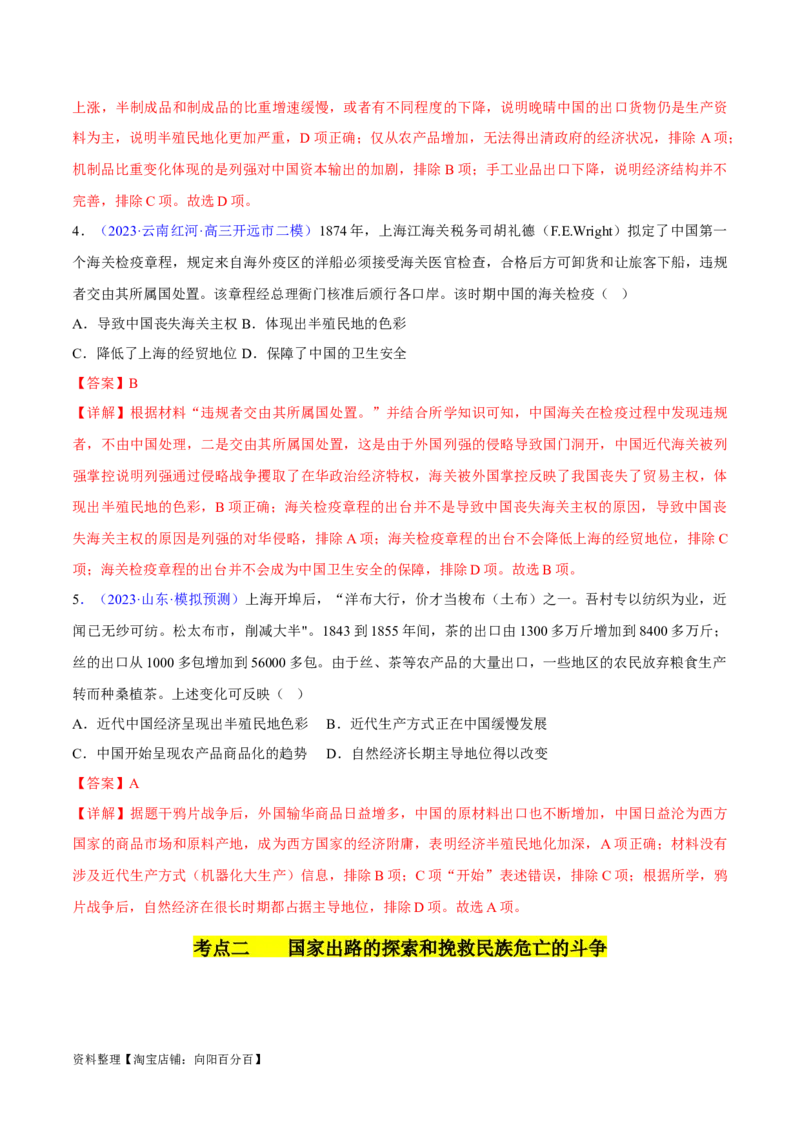 专题05晚清到清末民初：内忧外患与救亡道路的尝试（解析版）_07高考历史_新高考复习资料_2024年新高考复习资料_专项复习资料_备战2024年高考历史考试易错题（新高考专用）