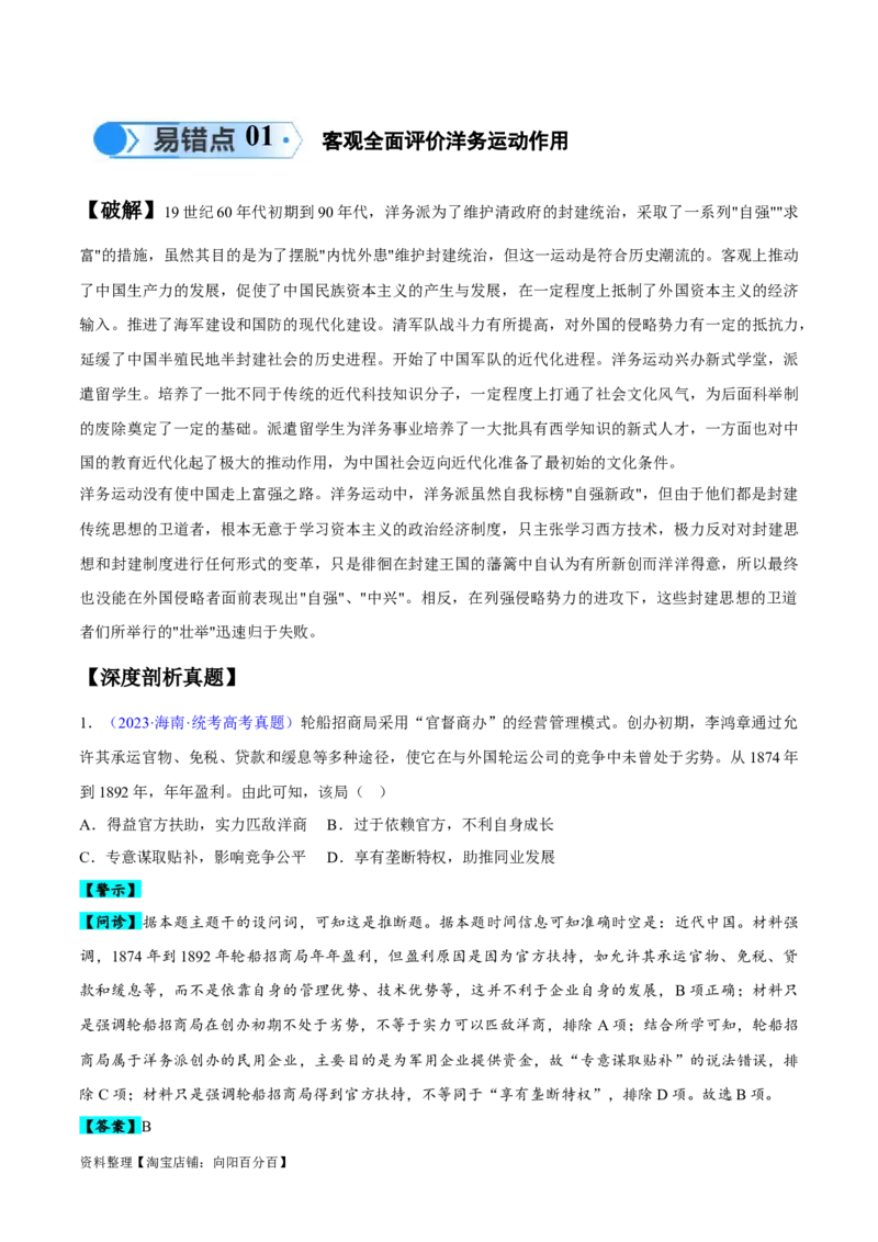 专题05晚清到清末民初：内忧外患与救亡道路的尝试（解析版）_07高考历史_新高考复习资料_2024年新高考复习资料_专项复习资料_备战2024年高考历史考试易错题（新高考专用）
