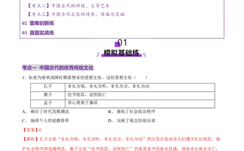 专题04文化自信&mdash;&mdash;中国古代的传统文化及文化交流（练习）（解析版）_07高考历史_2025年新高考资料_二轮复习_上好课2025年高考历史二轮复习讲练测（新高考通用）3379861