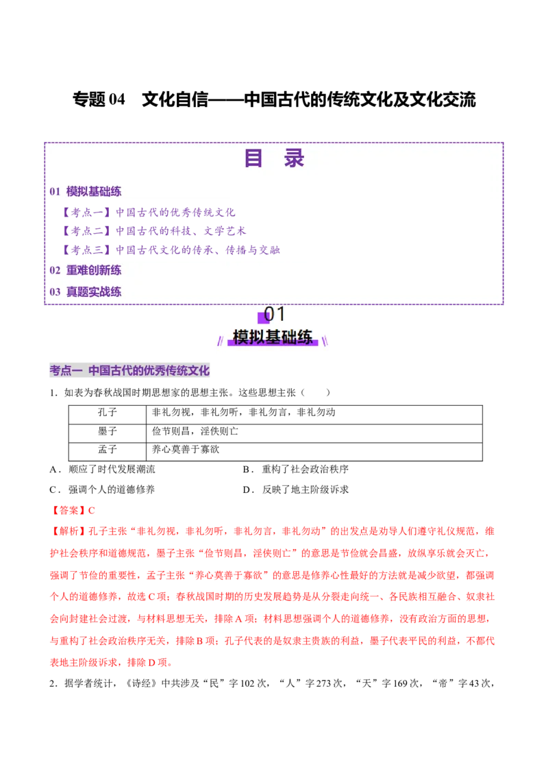 专题04文化自信&mdash;&mdash;中国古代的传统文化及文化交流（练习）（解析版）_07高考历史_2025年新高考资料_二轮复习_上好课2025年高考历史二轮复习讲练测（新高考通用）3379861