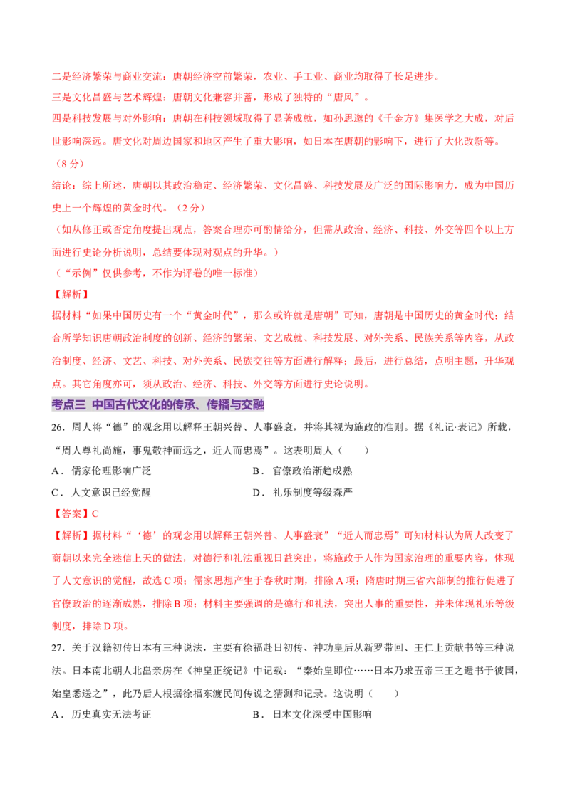 专题04文化自信&mdash;&mdash;中国古代的传统文化及文化交流（练习）（解析版）_07高考历史_2025年新高考资料_二轮复习_上好课2025年高考历史二轮复习讲练测（新高考通用）3379861