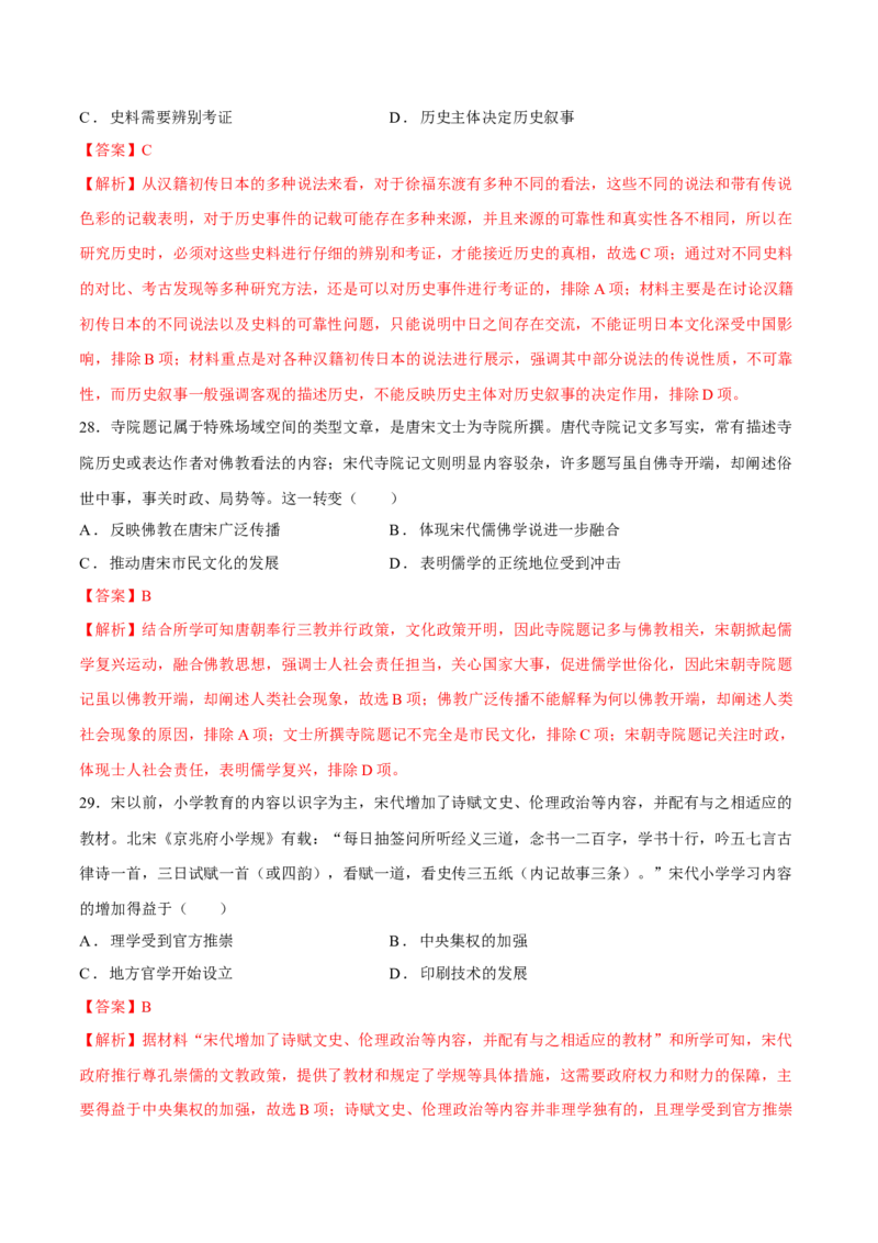 专题04文化自信&mdash;&mdash;中国古代的传统文化及文化交流（练习）（解析版）_07高考历史_2025年新高考资料_二轮复习_上好课2025年高考历史二轮复习讲练测（新高考通用）3379861