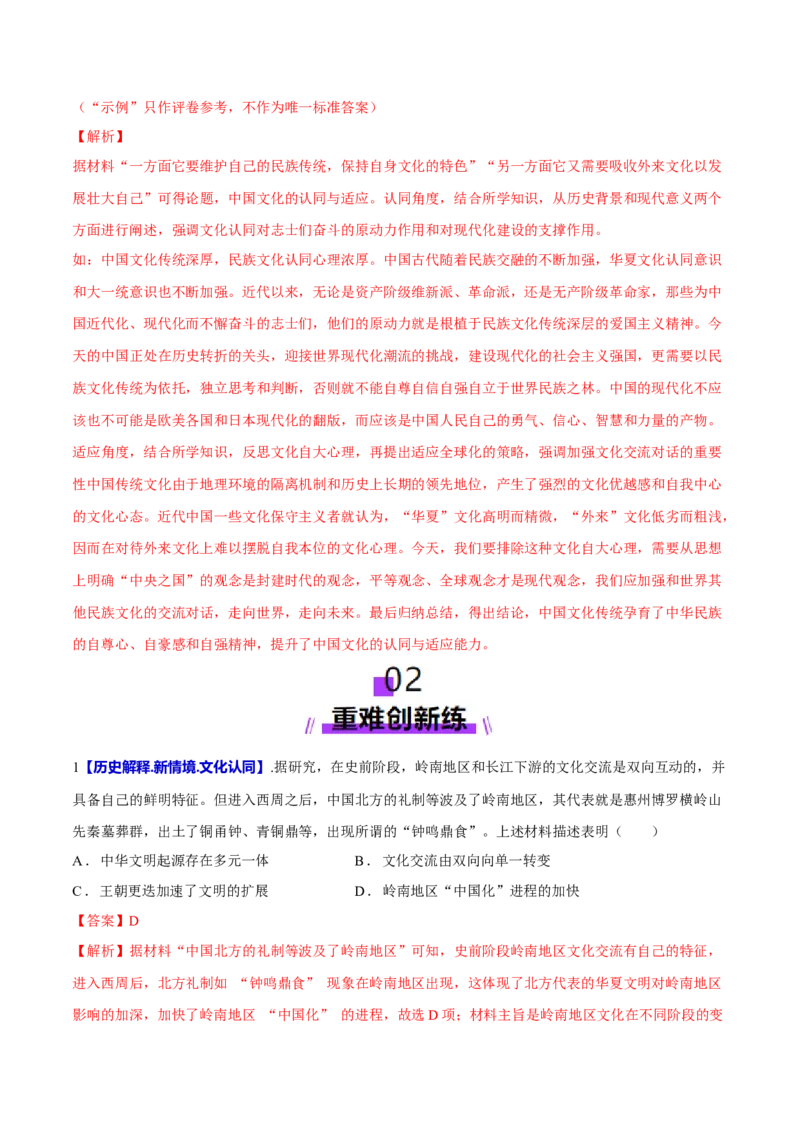 专题04文化自信&mdash;&mdash;中国古代的传统文化及文化交流（练习）（解析版）_07高考历史_2025年新高考资料_二轮复习_上好课2025年高考历史二轮复习讲练测（新高考通用）3379861