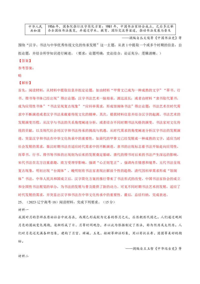 专题04文化自信&mdash;&mdash;中国古代的传统文化及文化交流（练习）（解析版）_07高考历史_2025年新高考资料_二轮复习_上好课2025年高考历史二轮复习讲练测（新高考通用）3379861