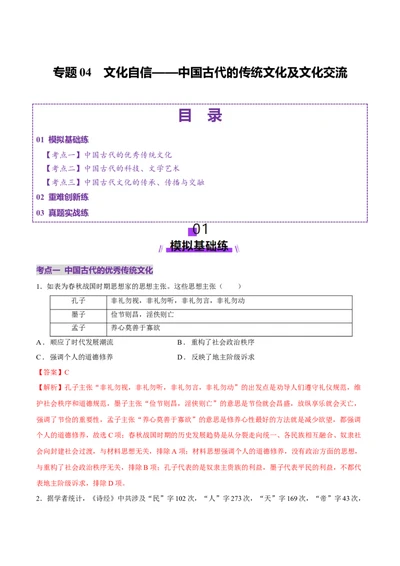 专题04文化自信&mdash;&mdash;中国古代的传统文化及文化交流（练习）（解析版）_07高考历史_2025年新高考资料_二轮复习_上好课2025年高考历史二轮复习讲练测（新高考通用）3379861