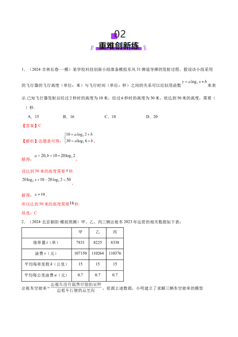 专题05函数类型的识别与应用模型构建（练习）（解析版）_02高考数学_2025年新高考资料_二轮复习_01高考语文等多个文件_上好课2025年高考数学二轮复习讲练测（新高考通用）