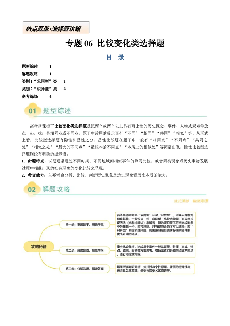 专题06比较变化类选择题（解析版）_07高考历史_2025年新高考资料_二轮复习_2025年高考历史二轮热点题型归纳与变式演练（新高考通用）3396109