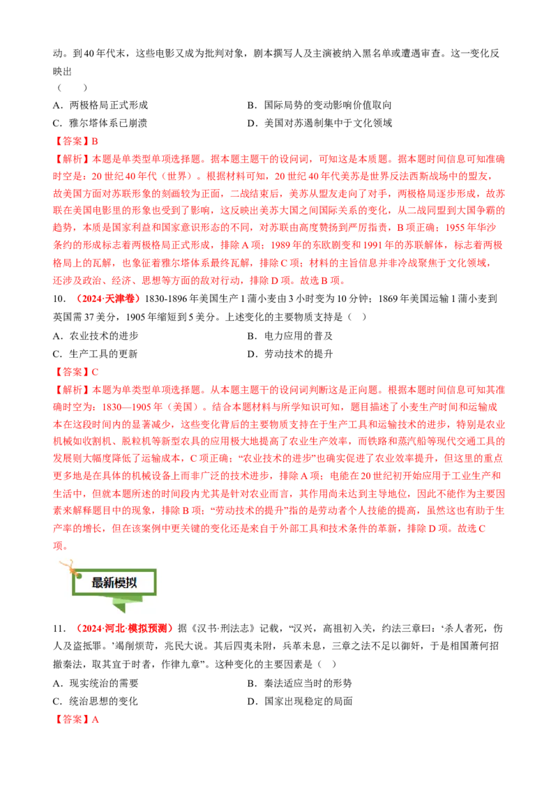 专题06比较变化类选择题（解析版）_07高考历史_2025年新高考资料_二轮复习_2025年高考历史二轮热点题型归纳与变式演练（新高考通用）3396109
