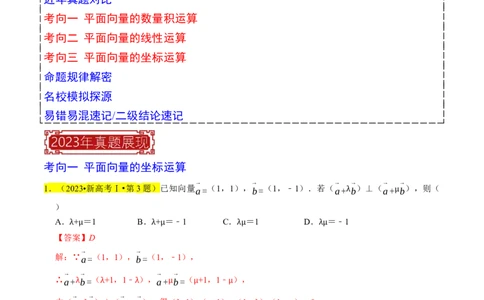 专题06平面向量（解析版）_02高考数学_新高考复习资料_2024年新高考资料_专项复习资料_完2023年高考真题题源解密（新高考）