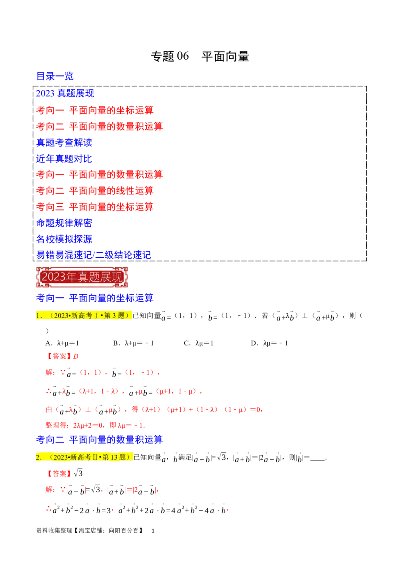 专题06平面向量（解析版）_02高考数学_新高考复习资料_2024年新高考资料_专项复习资料_完2023年高考真题题源解密（新高考）