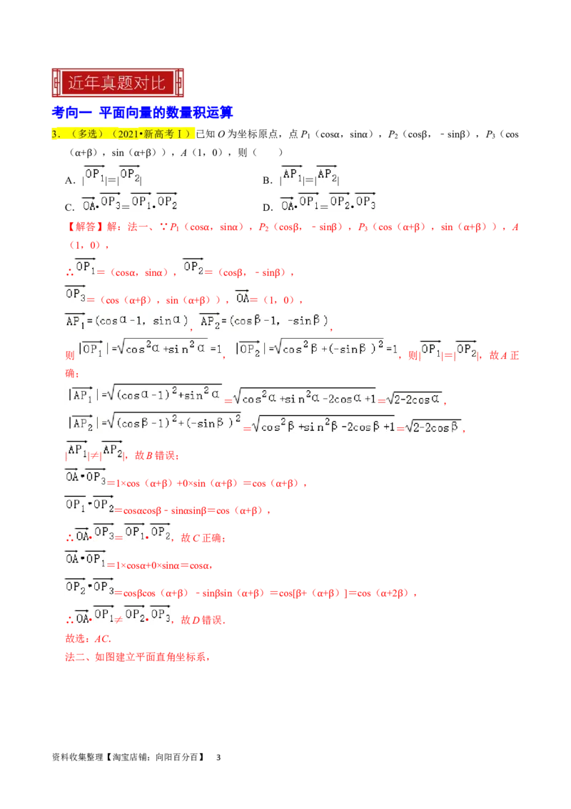 专题06平面向量（解析版）_02高考数学_新高考复习资料_2024年新高考资料_专项复习资料_完2023年高考真题题源解密（新高考）