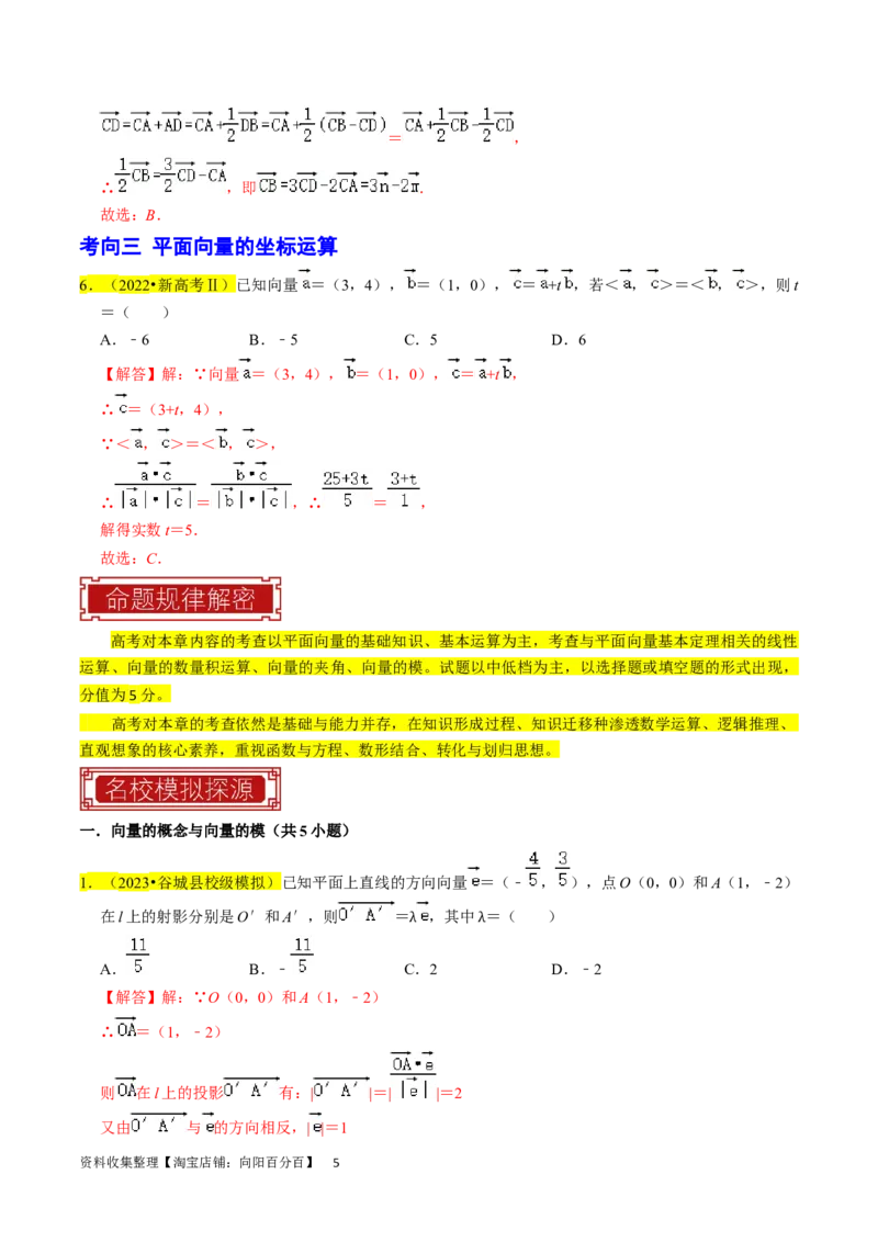 专题06平面向量（解析版）_02高考数学_新高考复习资料_2024年新高考资料_专项复习资料_完2023年高考真题题源解密（新高考）