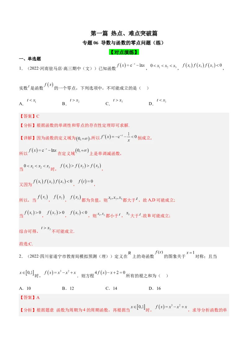 专题06导数与函数的零点问题（练）解析版_02高考数学_新高考复习资料_2023年新高考资料_二轮复习_备战2023年高考数学二轮复习核心考点精讲精练（新教材&middot;新高考）287235765