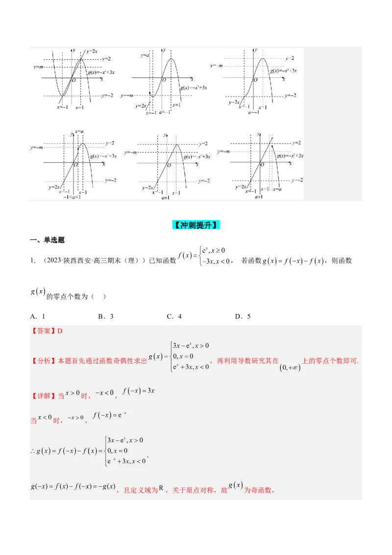 专题06导数与函数的零点问题（练）解析版_02高考数学_新高考复习资料_2023年新高考资料_二轮复习_备战2023年高考数学二轮复习核心考点精讲精练（新教材&middot;新高考）287235765