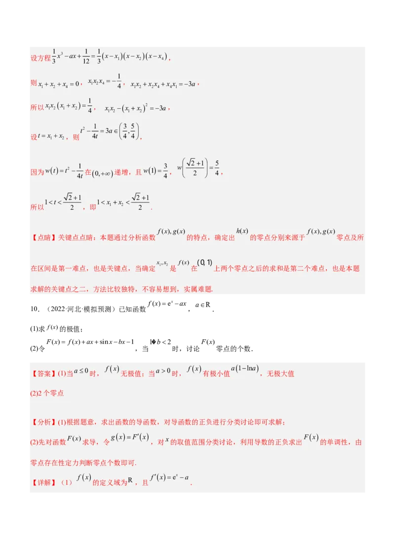 专题06导数与函数的零点问题（练）解析版_02高考数学_新高考复习资料_2023年新高考资料_二轮复习_备战2023年高考数学二轮复习核心考点精讲精练（新教材&middot;新高考）287235765