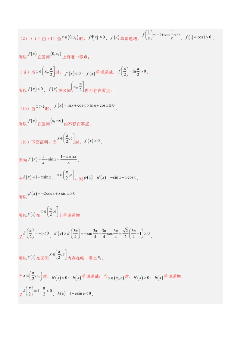 专题06导数与函数的零点问题（练）解析版_02高考数学_新高考复习资料_2023年新高考资料_二轮复习_备战2023年高考数学二轮复习核心考点精讲精练（新教材&middot;新高考）287235765