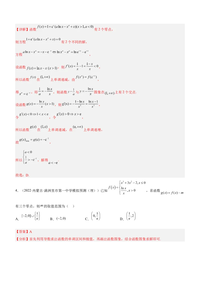 专题06导数与函数的零点问题（练）解析版_02高考数学_新高考复习资料_2023年新高考资料_二轮复习_备战2023年高考数学二轮复习核心考点精讲精练（新教材&middot;新高考）287235765