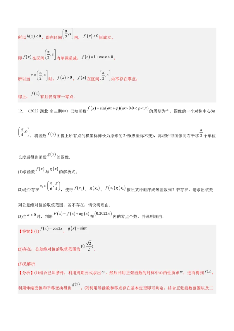 专题06导数与函数的零点问题（练）解析版_02高考数学_新高考复习资料_2023年新高考资料_二轮复习_备战2023年高考数学二轮复习核心考点精讲精练（新教材&middot;新高考）287235765