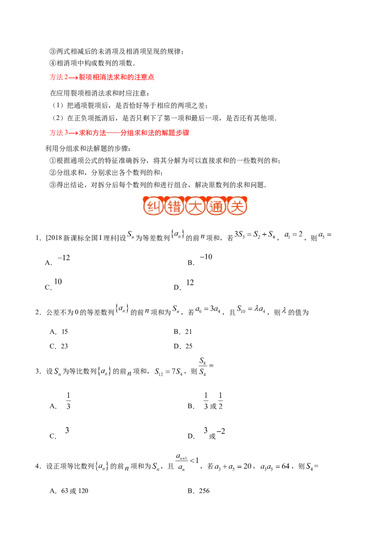 专题06数列-备战2019年高考数学（理）之纠错笔记系列（原卷版）_02高考数学_新高考复习资料_2022年新高考资料_2022年一轮复习各版本_1.新高考2022年高考数学一轮复习_原卷版