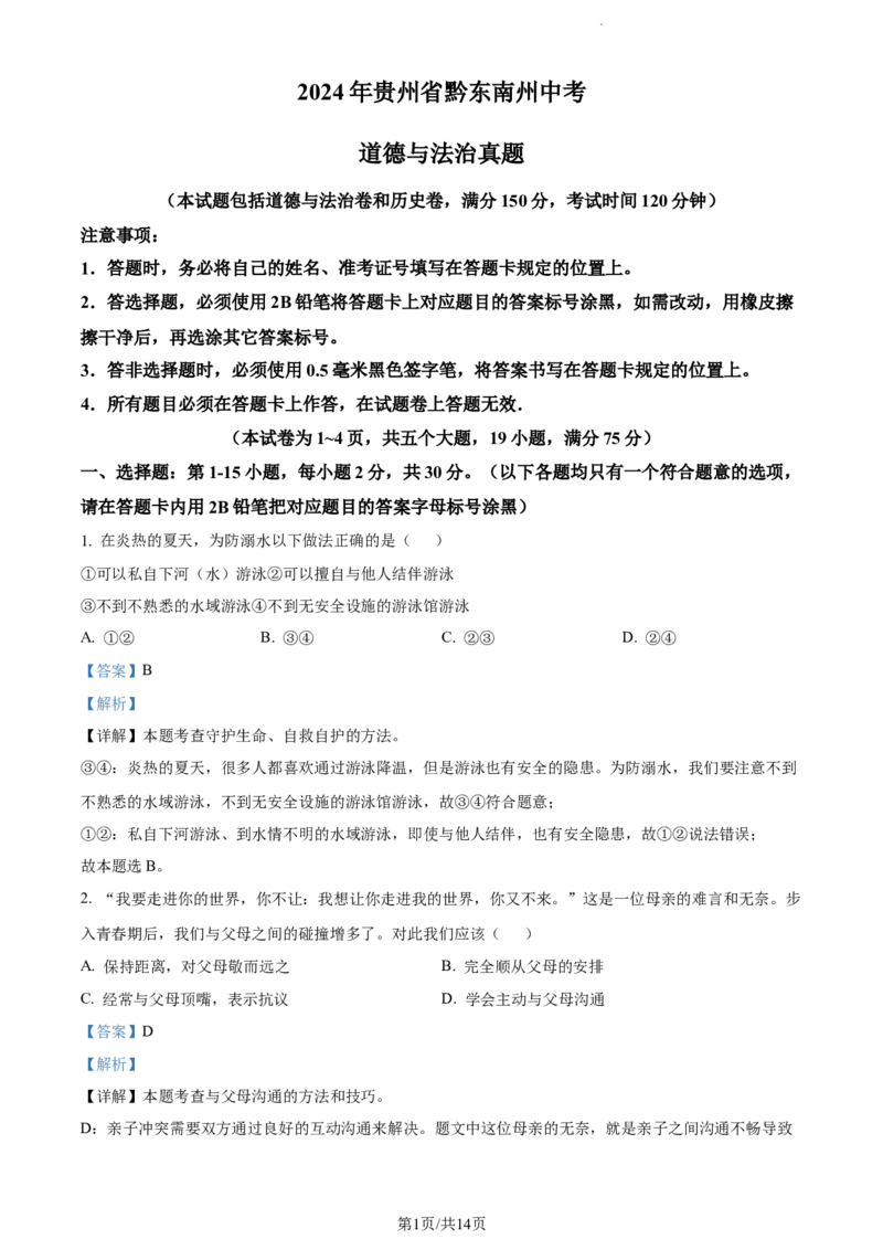 2024年贵州省黔东南州中考道德与法治真题（解析版）_贵州中考_9.贵州中考道法（2008-2024）_黔东南道法16-24