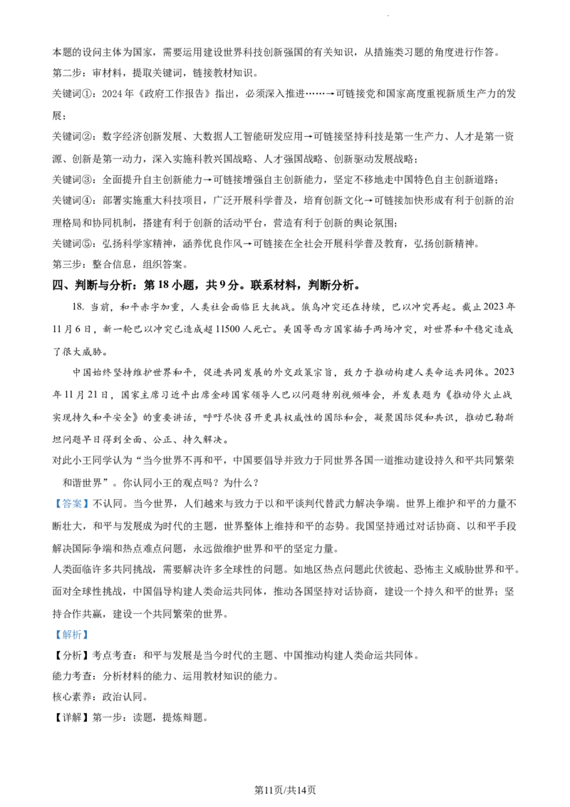 2024年贵州省黔东南州中考道德与法治真题（解析版）_贵州中考_9.贵州中考道法（2008-2024）_黔东南道法16-24