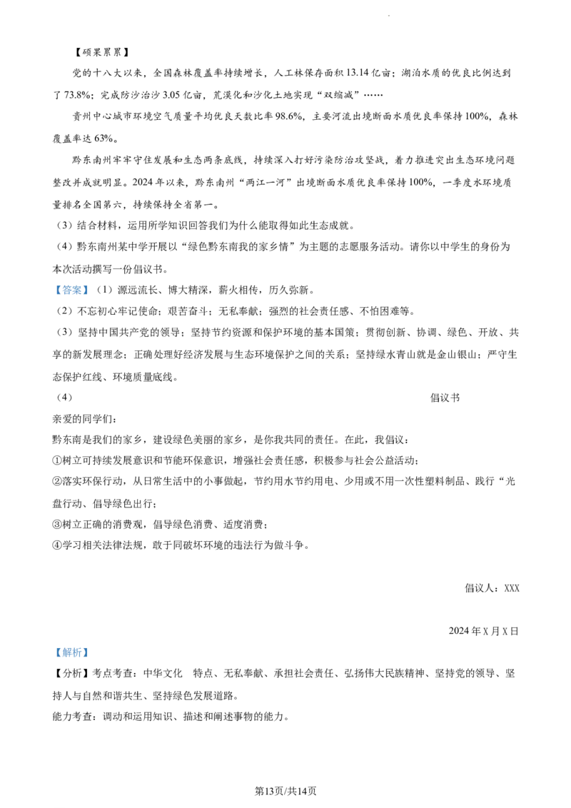 2024年贵州省黔东南州中考道德与法治真题（解析版）_贵州中考_9.贵州中考道法（2008-2024）_黔东南道法16-24