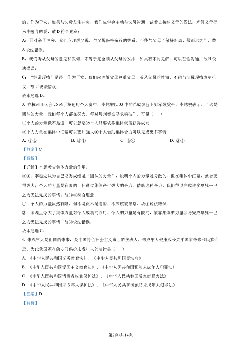 2024年贵州省黔东南州中考道德与法治真题（解析版）_贵州中考_9.贵州中考道法（2008-2024）_黔东南道法16-24