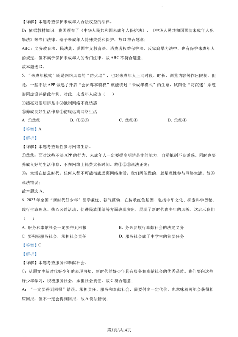 2024年贵州省黔东南州中考道德与法治真题（解析版）_贵州中考_9.贵州中考道法（2008-2024）_黔东南道法16-24