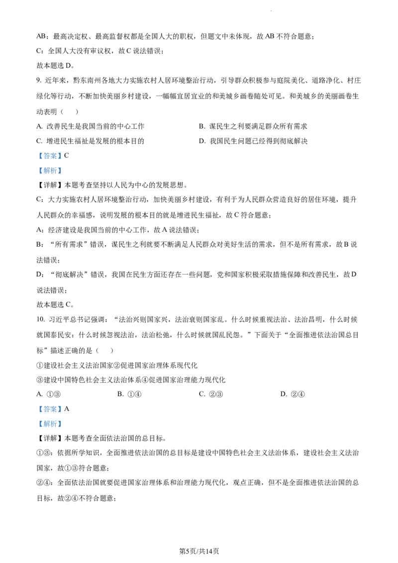 2024年贵州省黔东南州中考道德与法治真题（解析版）_贵州中考_9.贵州中考道法（2008-2024）_黔东南道法16-24