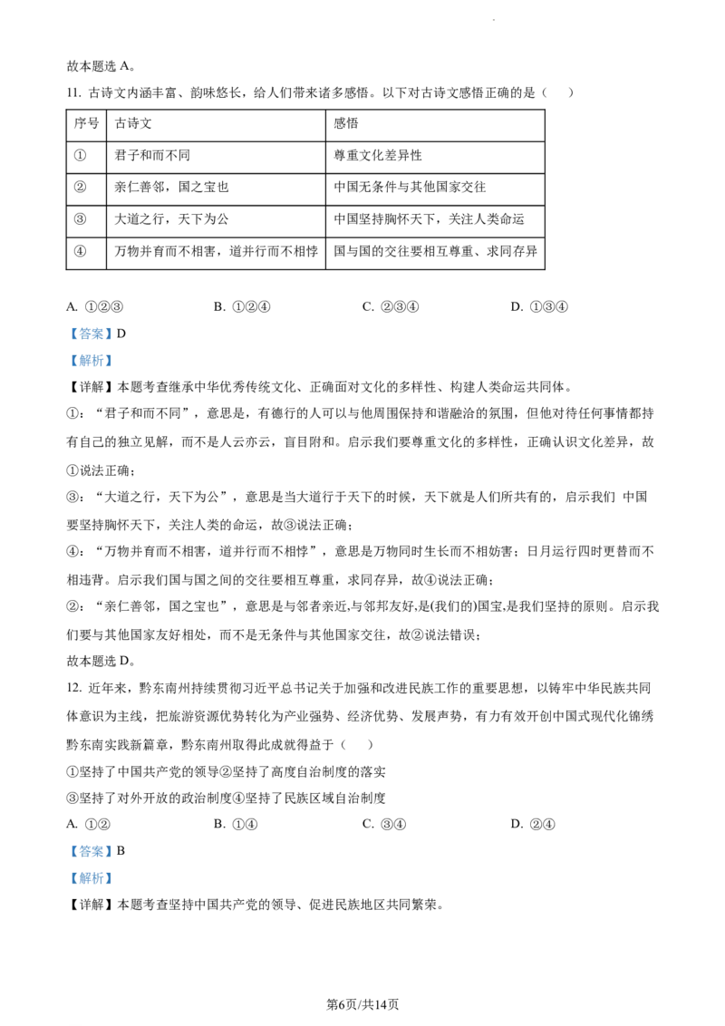 2024年贵州省黔东南州中考道德与法治真题（解析版）_贵州中考_9.贵州中考道法（2008-2024）_黔东南道法16-24
