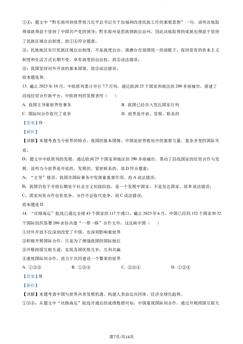 2024年贵州省黔东南州中考道德与法治真题（解析版）_贵州中考_9.贵州中考道法（2008-2024）_黔东南道法16-24