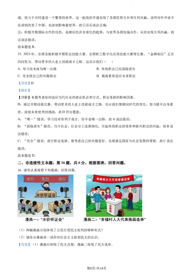 2024年贵州省黔东南州中考道德与法治真题（解析版）_贵州中考_9.贵州中考道法（2008-2024）_黔东南道法16-24