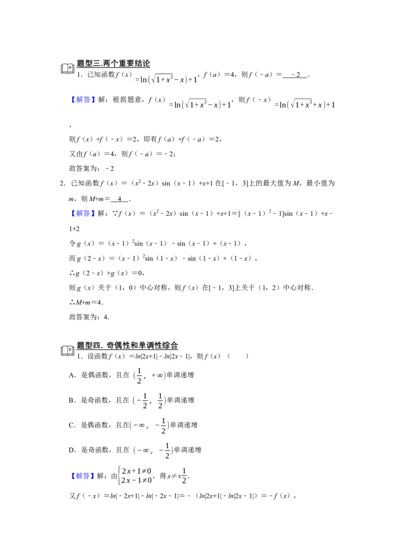 专题05函数5.6奇偶性题型归纳讲义-2022届高三数学一轮复习（解析版）_02高考数学_新高考复习资料_2022年新高考资料_2022届高三数学一轮复习：题型归纳讲义（原卷版+解析版）8.1更新