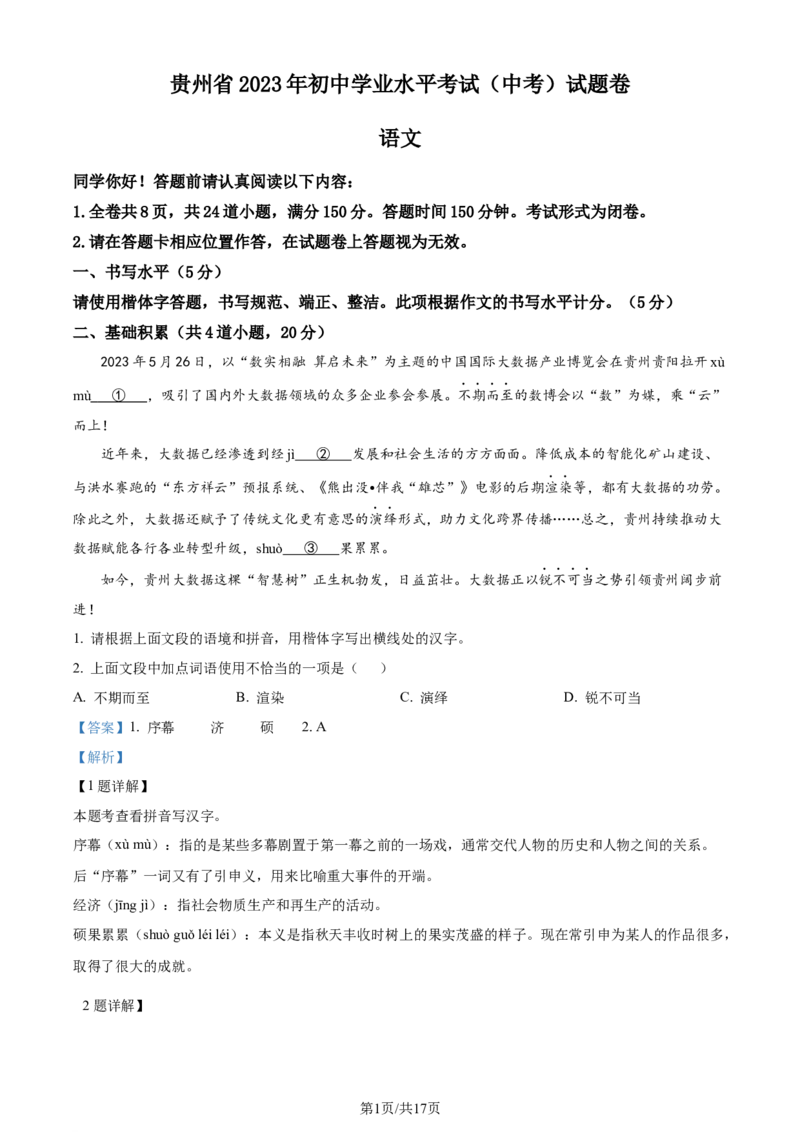 2023年贵州省中考语文真题（解析版）_贵州中考_1.贵州中考语文（2008-2025）